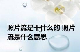 照片流是干什么的 照片流是什么意思