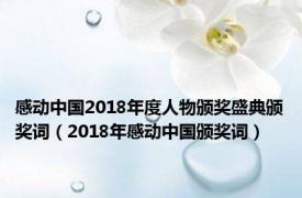 感动中国2018年度人物颁奖盛典颁奖词（2018年感动中国颁奖词）