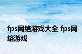 fps网络游戏大全 fps网络游戏 