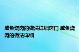 咸鱼烧肉的做法详细窍门 咸鱼烧肉的做法详细