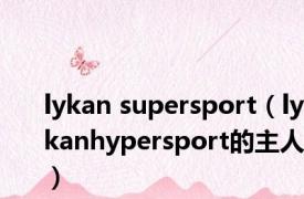 lykan supersport（lykanhypersport的主人）