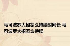 马可波罗大招怎么持续时间长 马可波罗大招怎么持续