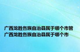 广西龙胜各族自治县属于哪个市管 广西龙胜各族自治县属于哪个市