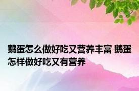 鹅蛋怎么做好吃又营养丰富 鹅蛋怎样做好吃又有营养