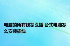 电脑的所有线怎么插 台式电脑怎么安装插线