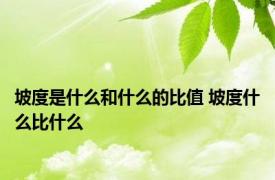 坡度是什么和什么的比值 坡度什么比什么