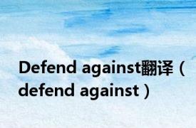 Defend against翻译（defend against）