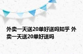 外卖一天送20单好送吗知乎 外卖一天送20单好送吗