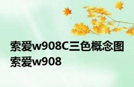 索爱w908C三色概念图 索爱w908 