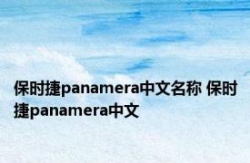 保时捷panamera中文名称 保时捷panamera中文 