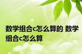 数学组合c怎么算的 数学组合c怎么算