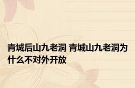 青城后山九老洞 青城山九老洞为什么不对外开放