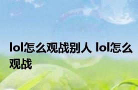 lol怎么观战别人 lol怎么观战