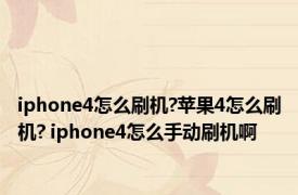 iphone4怎么刷机?苹果4怎么刷机? iphone4怎么手动刷机啊