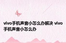 vivo手机声音小怎么办解决 vivo手机声音小怎么办