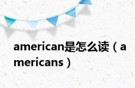 american是怎么读（americans）