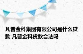 凡普金科集团有限公司是什么贷款 凡普金科贷款合法吗