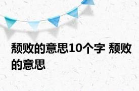 颓败的意思10个字 颓败的意思 