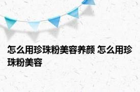 怎么用珍珠粉美容养颜 怎么用珍珠粉美容