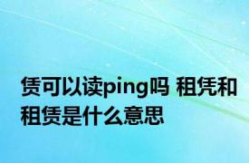 赁可以读ping吗 租凭和租赁是什么意思