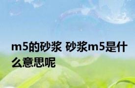 m5的砂浆 砂浆m5是什么意思呢