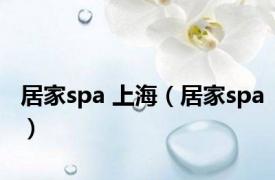 居家spa 上海（居家spa）