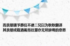 而亲朋谓予爵位不逮二兄以为耿耿翻译 其亲朋或载酒肴而往潜亦无所辞焉的意思