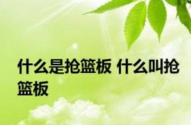 什么是抢篮板 什么叫抢篮板