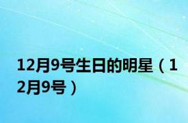 12月9号生日的明星（12月9号）