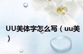 UU美体字怎么写（uu美）