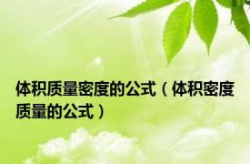 体积质量密度的公式（体积密度质量的公式）