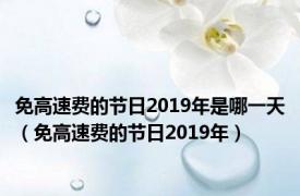 免高速费的节日2019年是哪一天（免高速费的节日2019年）