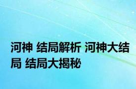 河神 结局解析 河神大结局 结局大揭秘