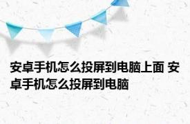 安卓手机怎么投屏到电脑上面 安卓手机怎么投屏到电脑