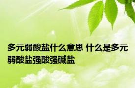 多元弱酸盐什么意思 什么是多元弱酸盐强酸强碱盐