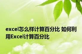 excel怎么样计算百分比 如何利用Excel计算百分比