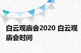 白云观庙会2020 白云观庙会时间