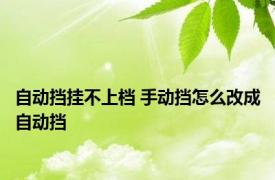 自动挡挂不上档 手动挡怎么改成自动挡