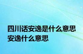 四川话安逸是什么意思 安逸什么意思