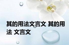 其的用法文言文 其的用法 文言文