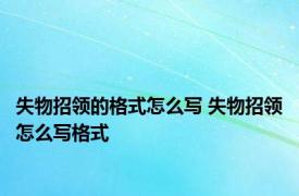 失物招领的格式怎么写 失物招领怎么写格式