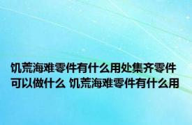 饥荒海难零件有什么用处集齐零件可以做什么 饥荒海难零件有什么用