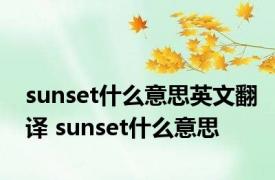 sunset什么意思英文翻译 sunset什么意思