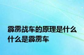 霹雳战车的原理是什么 什么是霹雳车