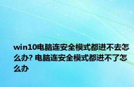 win10电脑连安全模式都进不去怎么办? 电脑连安全模式都进不了怎么办