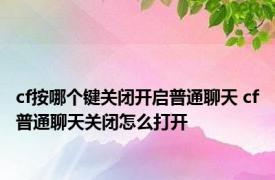 cf按哪个键关闭开启普通聊天 cf普通聊天关闭怎么打开