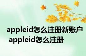 appleid怎么注册新账户 appleid怎么注册