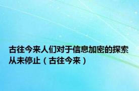 古往今来人们对于信息加密的探索从未停止（古往今来）