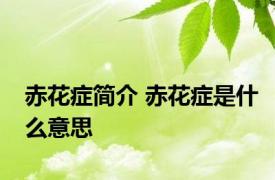 赤花症简介 赤花症是什么意思