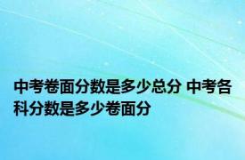 中考卷面分数是多少总分 中考各科分数是多少卷面分